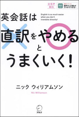 英會話は直譯をやめるとうまくいく!