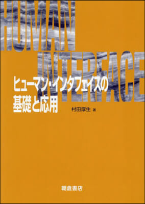 ヒュ-マン.インタフェイスの基礎と應用