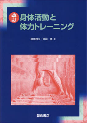 身體活動と體力トレ-ニング