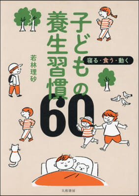 子どもの養生習慣60