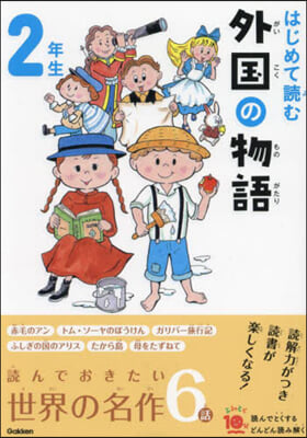 はじめて讀む外國の物語 2年生