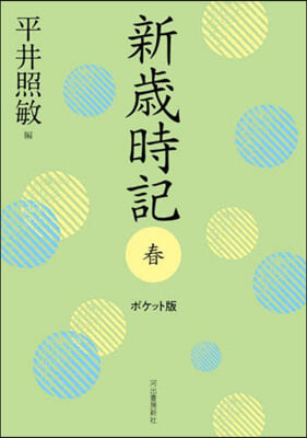 新歲時記 春 ポケット版