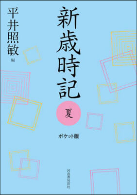 新歲時記 夏 ポケット版