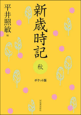 新歲時記 秋 ポケット版