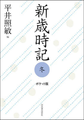 新歲時記 冬 ポケット版