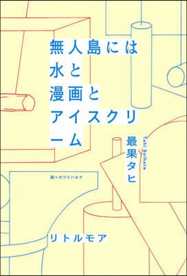 無人島には水と漫畵とアイスクリ-ム