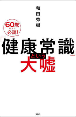 「健康常識」という大噓