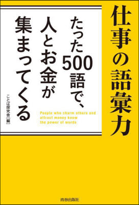 たった500語で,人とお金が集まってくる仕事の語彙力 