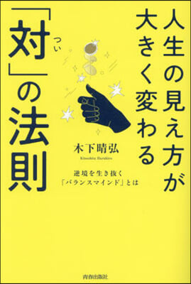 人生の見え方が大きく變わる「對」の法則