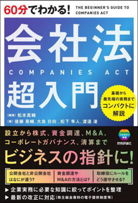 60分でわかる! 會社法超入門