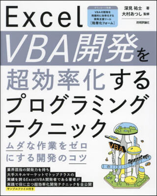 ExcelVBA開發を超效率化するプログラミングテクニック 