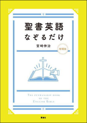 聖書英語なぞるだけ 增補版