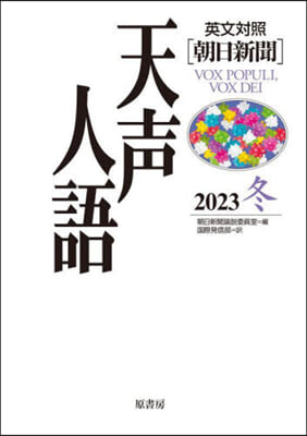 天聲人語 2023冬 Vol.215 