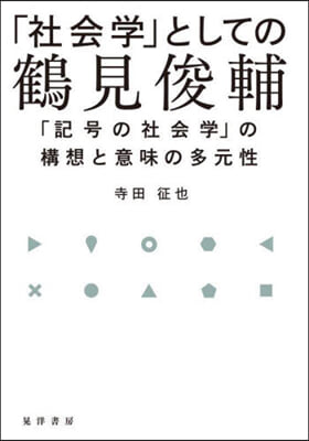 「社會學」としての鶴見俊輔