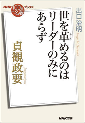 NHK「100分de名著」ブックス 貞觀政要