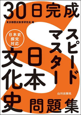 スピ-ドマスタ-日本文化史問題集