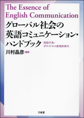 グロ-バル社會の英語コミュニケ-ション.ハンドブック 