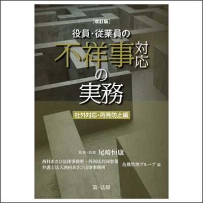 役員.從業員の不祥事對應の實 再發防止編