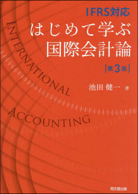 はじめて學ぶ國際會計論 第3版 