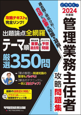 ’24 管理業務主任者攻略問題集