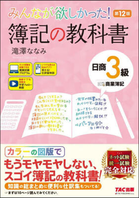 簿記の敎科書 日商3級 商業簿記 第12版 