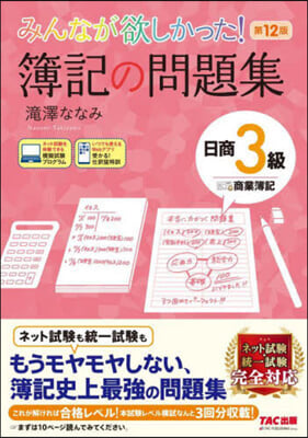 簿記の問題集 日商3級 商業簿記 第12版