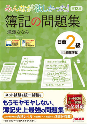 簿記の問題集 日商2級 商業簿記 第13版