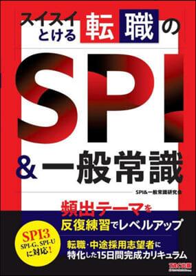 スイスイとける轉職のSPI&一般常識