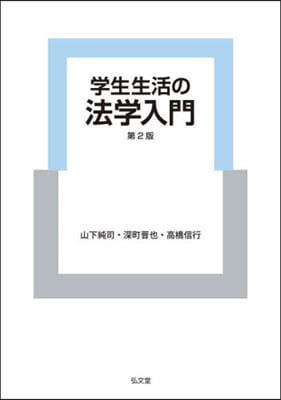 學生生活の法學入門 第2版 