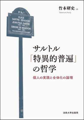 サルトル「特異的普遍」の哲學