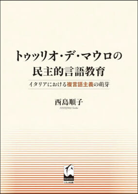 トゥッリオ.デ.マウロの民主的言語敎育