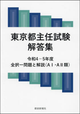 令4－令5 東京都主任試驗解答集