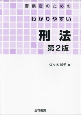 警察官のためのわかりやすい刑法