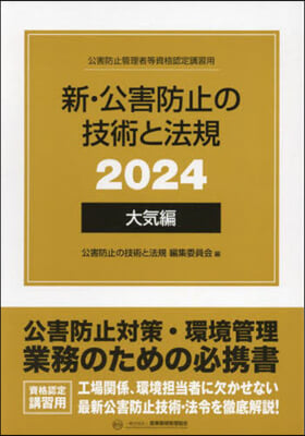 ’24 新.公害防止の技術と法規 大氣編