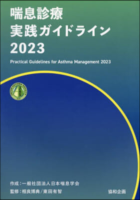 ’23 喘息診療實踐ガイドライン