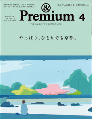 &Premium(アンドプレミアム) 2024年4月號