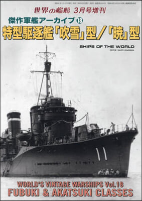 世界の艦船增刊 2024年3月號