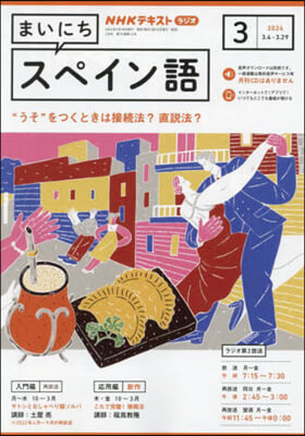 NHKラジオ まいにちスペイン語 2024年3月號