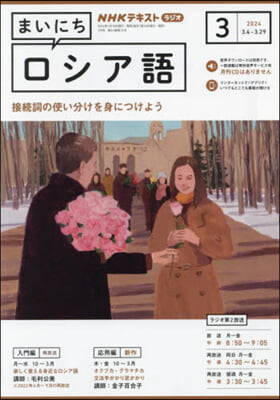 NHKラジオ まいにちロシア語 2024年3月號