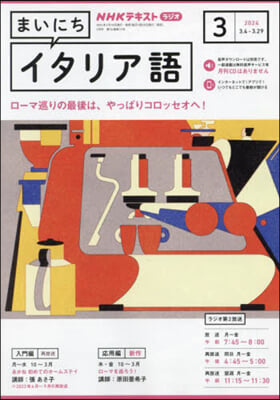 NHKラジオまいにちイタリア語 2024年3月號