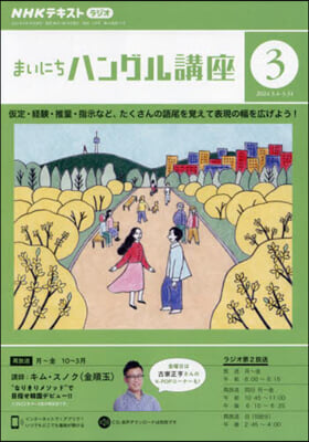 NHKラジオ まいにちハングル講座 2024年3月號