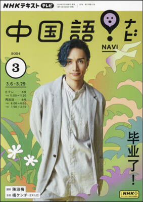 NHKテレビ中國語!ナビ 2024年3月號