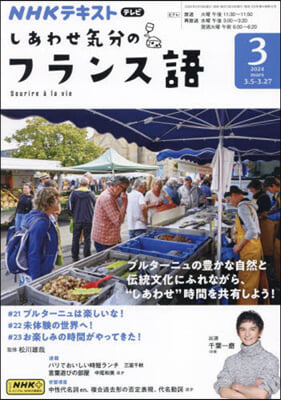 NHKテレビしあわせ氣分のフランス語 2024年3月號