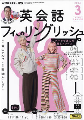 NHKテレビ英會話フィ-リングリッシュ 2024年3月號