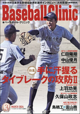 Baseball Clinic 2024年3月號