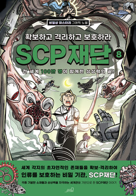 SCP 재단 8