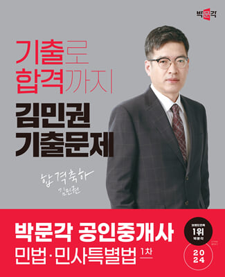 2024 박문각 공인중개사 김민권 기출문제 1차 민법&#183;민사특별법