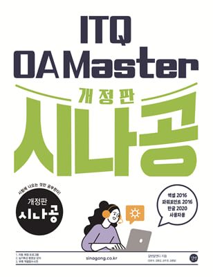 개정판 시나공 ITQ OA Master