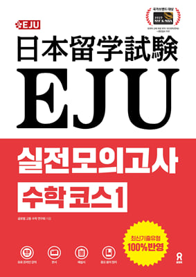 EJU 실전 모의고사 수학 코스 1