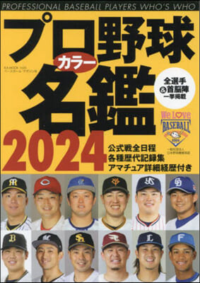 プロ野球カラ-名鑑 2024 